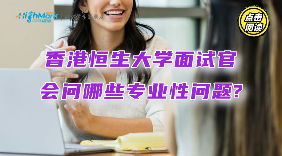 香港恒生大学面试官会问哪些专业性问题?