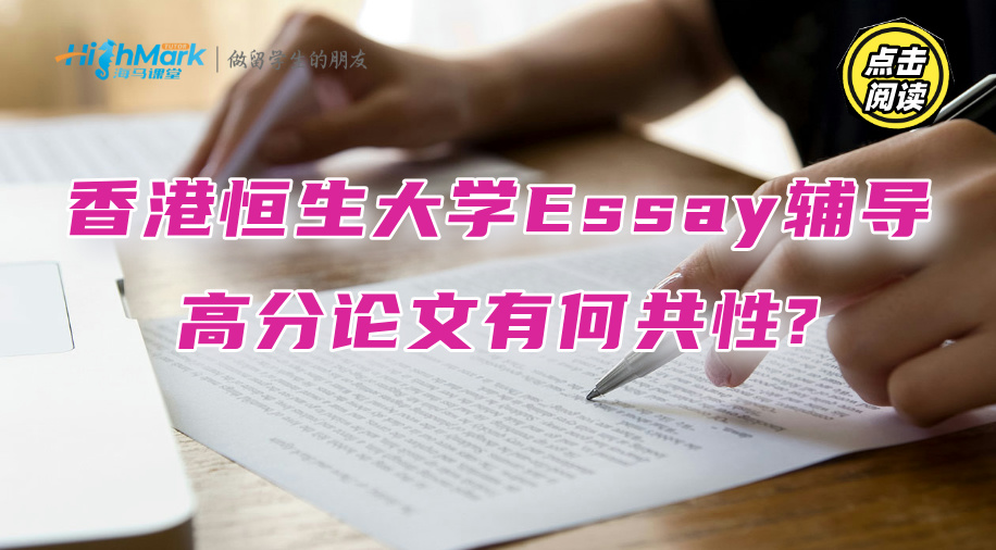香港恒生大学学术Essay辅导：高分论文有何共性?