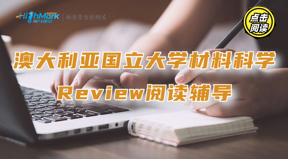 澳大利亚国立大学材料科学Review阅读辅导