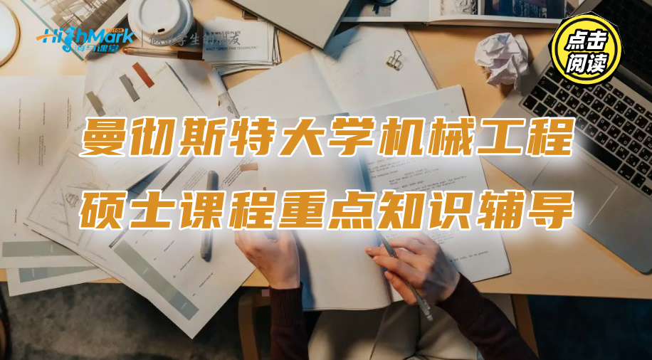 曼彻斯特大学机械工程硕士课程重点知识辅导