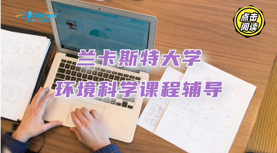 兰卡斯特大学环境科学课程辅导：这些理论知识要记牢