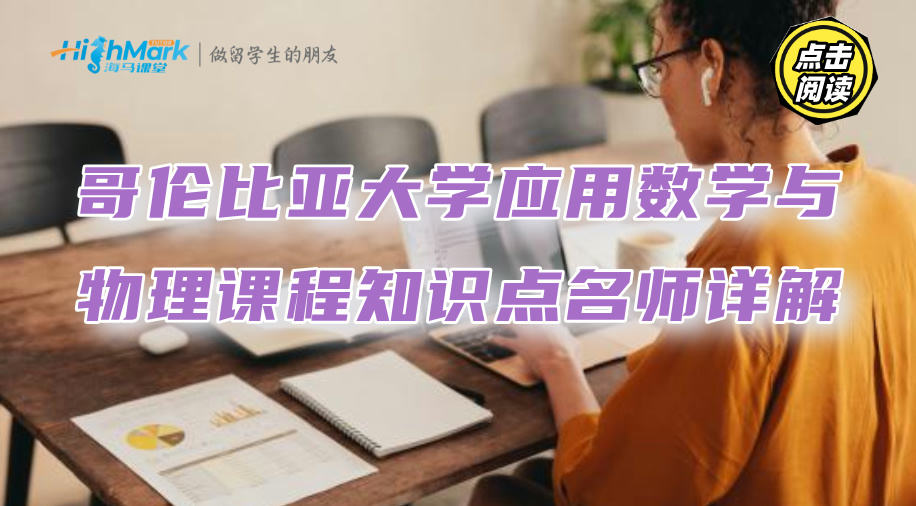 哥伦比亚大学应用数学与物理课程知识点名师详解