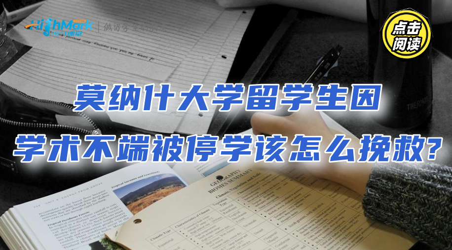 莫纳什大学留学生因学术不端被停学该怎么挽救?