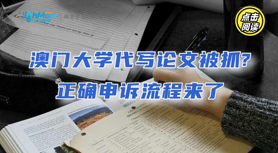 澳门大学留学生代写论文被抓?正确申诉流程来了