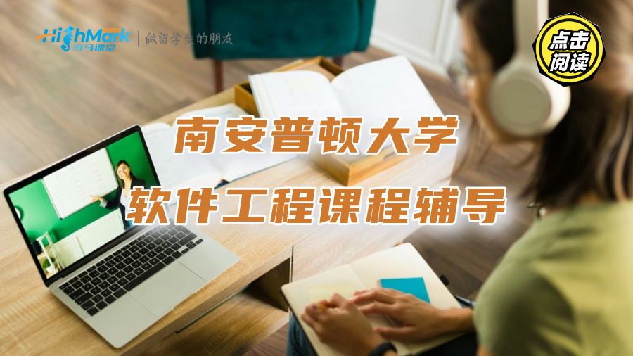 南安普顿大学软件工程课程辅导|G5名师带你逐一攻克难点