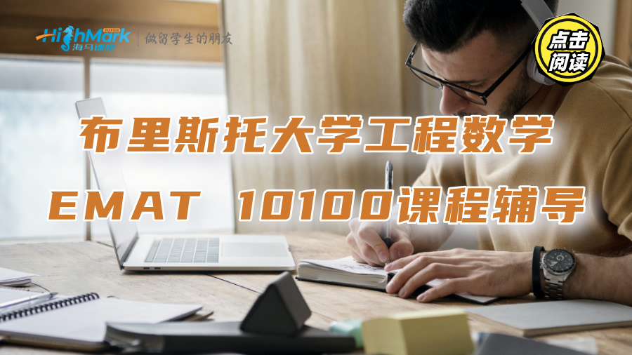 布里斯托大学工程数学EMAT 10100课程个性化辅导推荐
