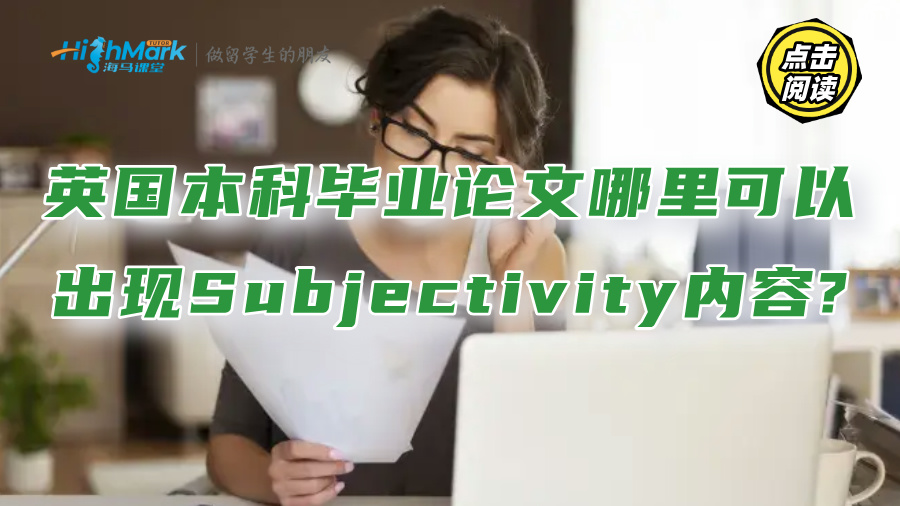 英国本科毕业论文哪里可以出现Subjectivity内容?
