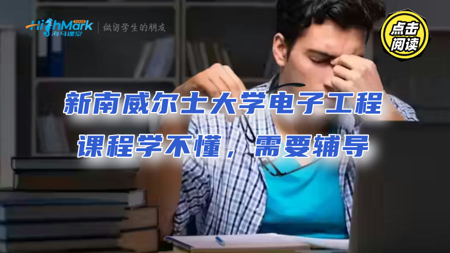 新南威尔士大学电子工程课程学不懂，需要辅导