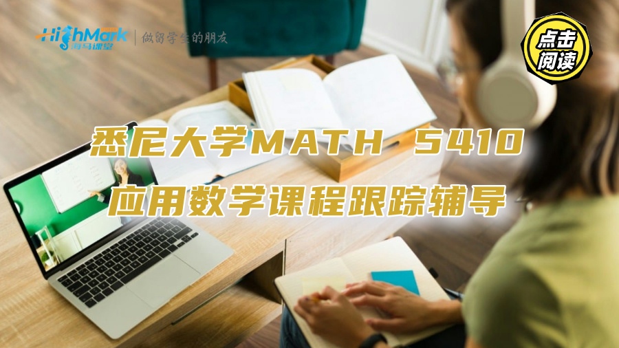 悉尼大学MATH 5410应用数学课程跟踪辅导