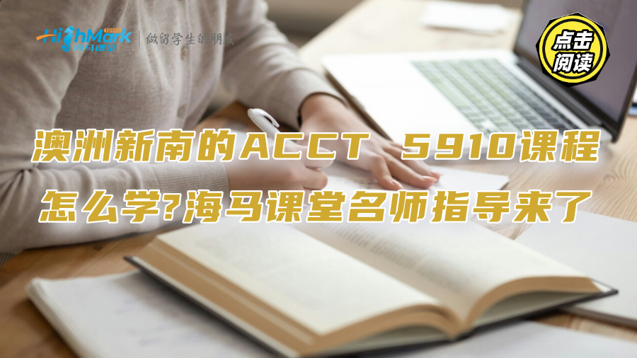 澳洲新南的ACCT 5910课程怎么学?海马课堂名师指导来了