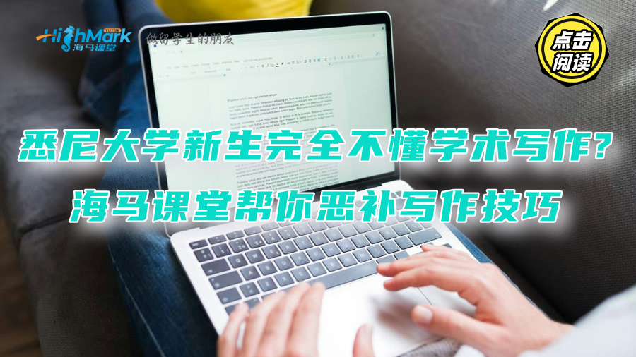 悉尼大学新生完全不懂学术写作?海马课堂帮你恶补写作技巧