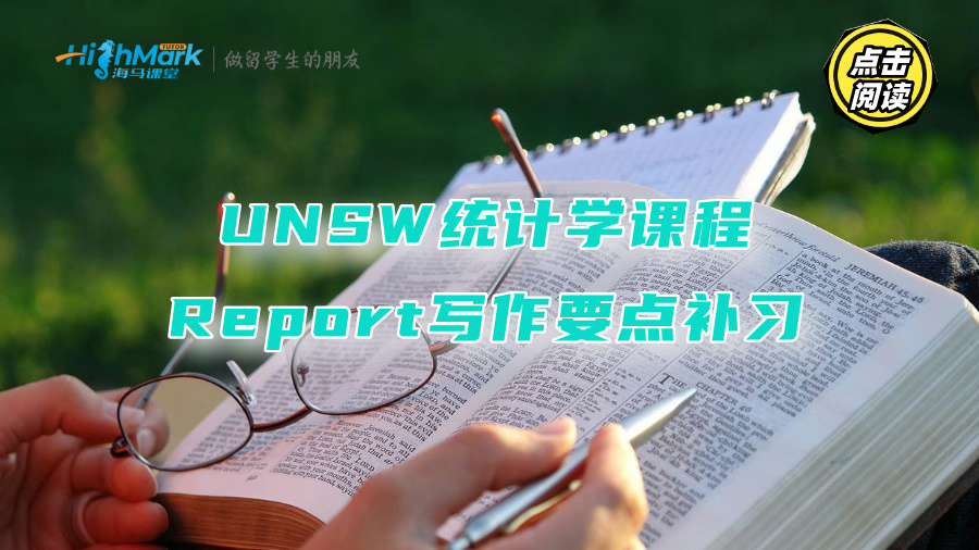 UNSW统计学课程Report写作要点补习