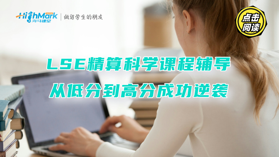LSE精算科学课程辅导：从低分到高分成功逆袭
