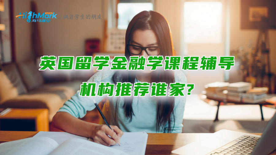 英国留学：金融学课程辅导机构推荐谁家?