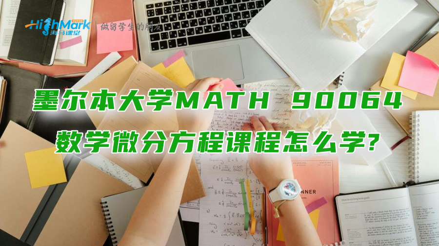 墨尔本大学MATH 90064数学微分方程课程怎么学?