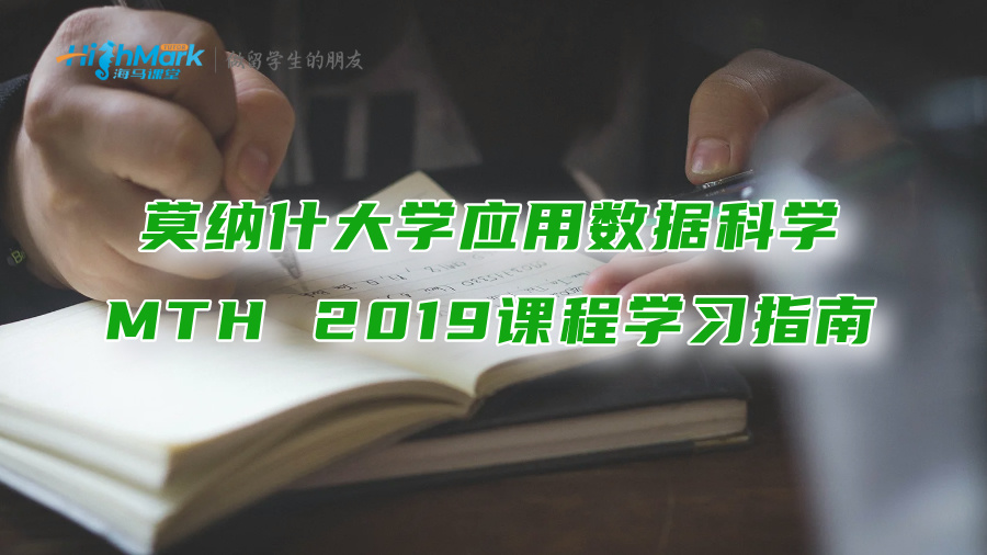 莫纳什大学应用数据科学MTH 2019课程学习指南分享