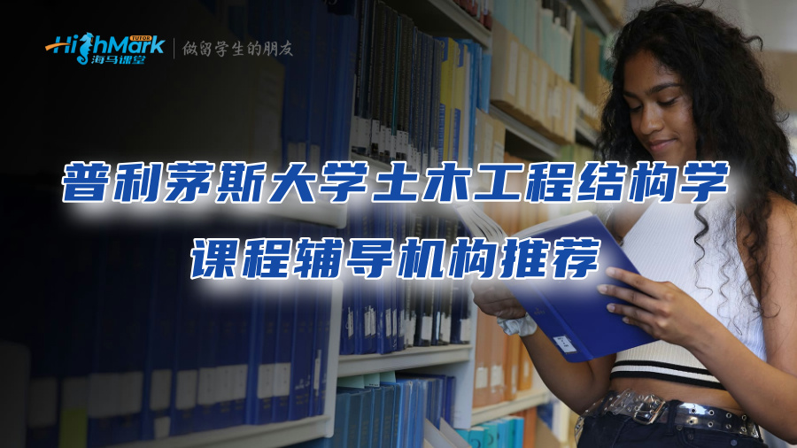 普利茅斯大学土木工程结构学课程辅导机构推荐