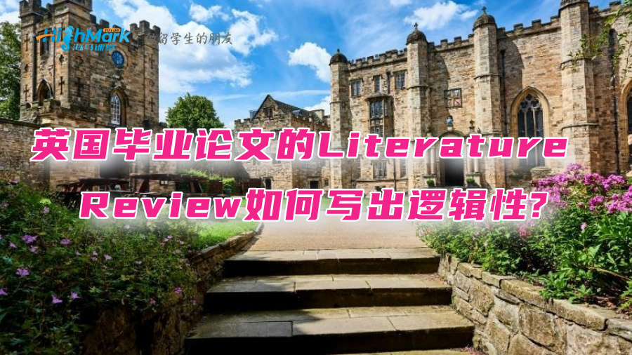英国毕业论文的Literature Review如何写出逻辑性?