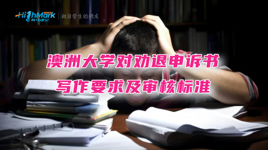 澳洲大学对劝退申诉书的写作要求及审核标准