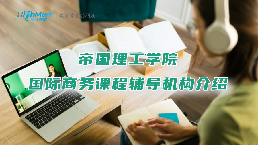 帝国理工学院国际商务课程辅导机构介绍