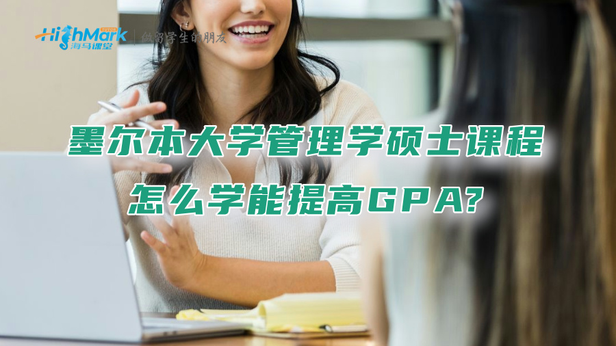 墨尔本大学管理学硕士课程怎么学能提高GPA?