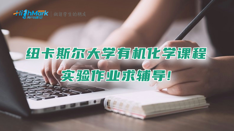 纽卡斯尔大学有机化学课程实验作业求辅导!