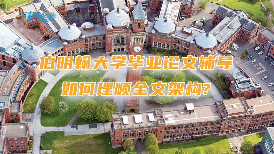 伯明翰大学毕业论文辅导：如何理顺全文架构?