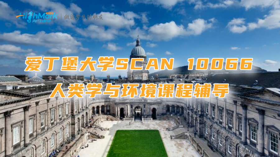 爱丁堡大学SCAN 10066人类学与环境课程辅导