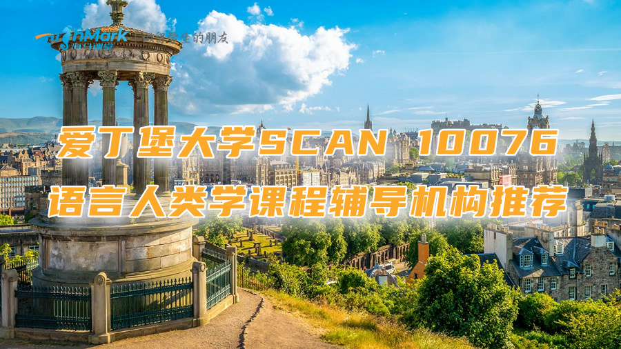 爱丁堡大学SCAN 10076语言人类学课程辅导机构推荐