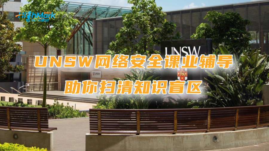 新南威尔士大学网络安全课业辅导：助你扫清知识盲区