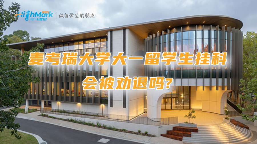 麦考瑞大学大一留学生挂科会被劝退吗?