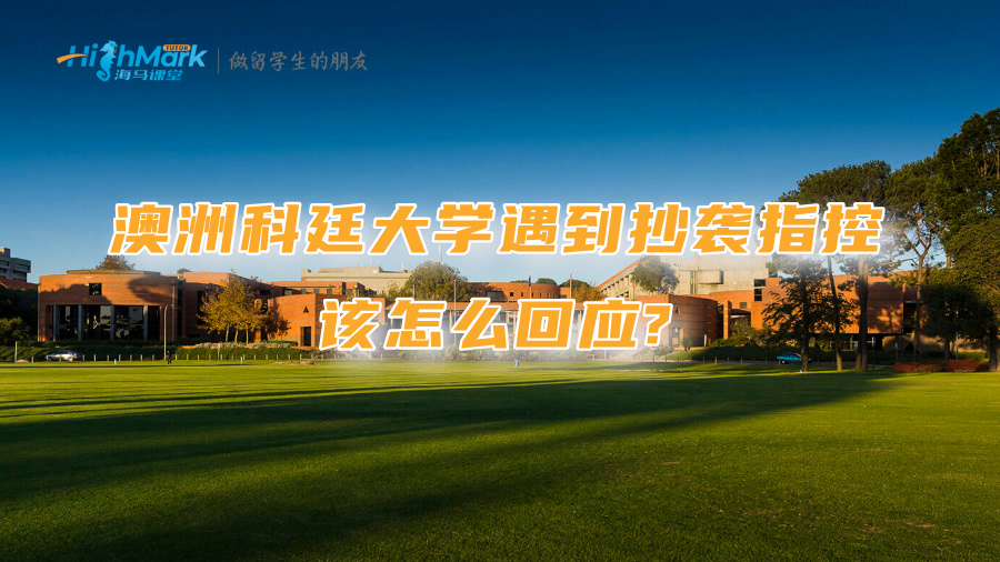 澳洲科廷大学遇到抄袭指控该怎么回应?