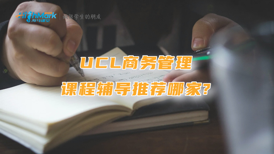 UCL商务管理课程辅导推荐哪家?
