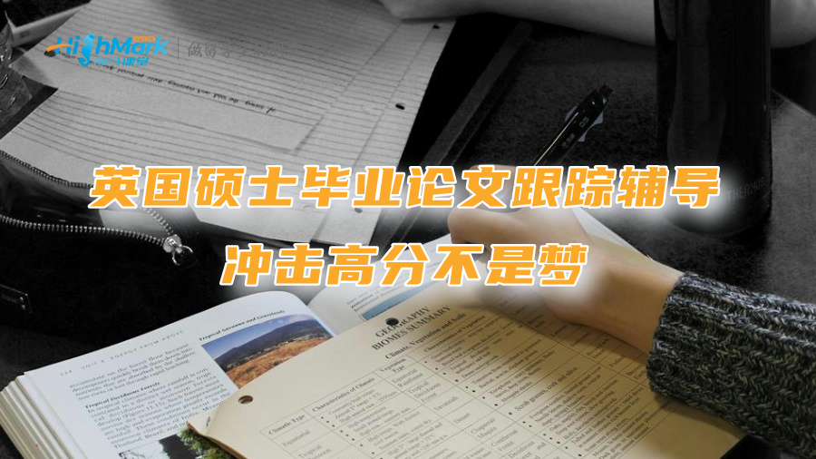 英国硕士毕业论文跟踪辅导：冲击高分不是梦