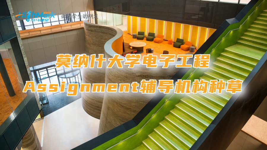 莫纳什大学电子工程Assignment辅导机构种草