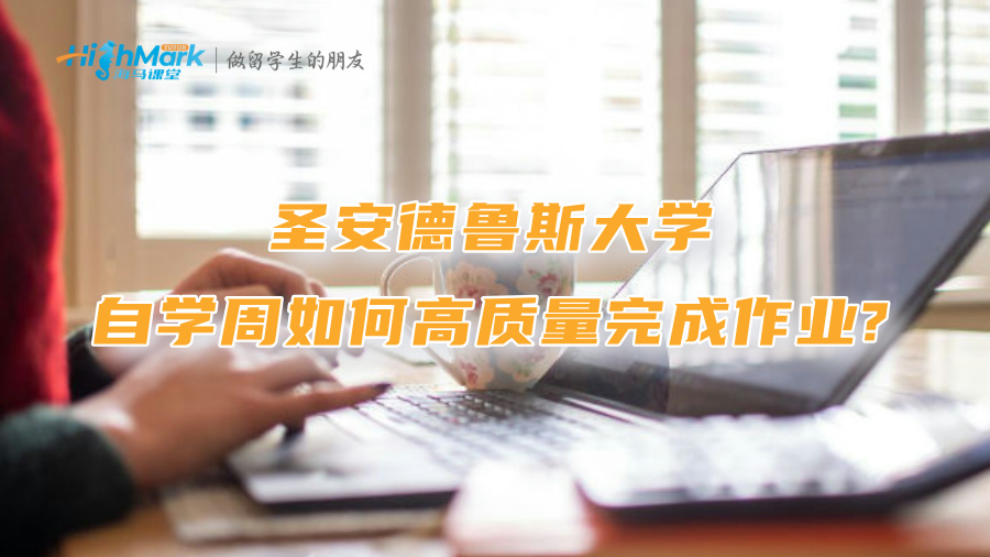 圣安德鲁斯大学自学周如何高质量完成作业?