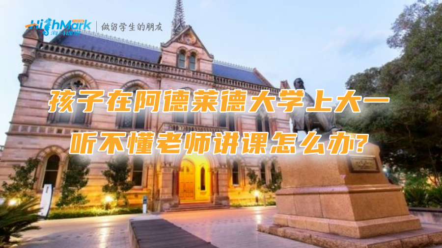 孩子在阿德莱德大学上大一，听不懂老师讲课怎么办?