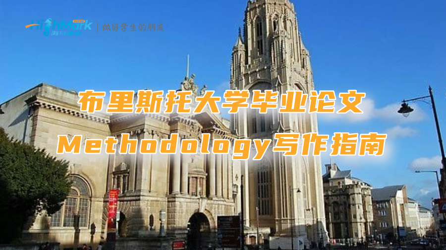 布里斯托大学毕业论文Methodology写作指南