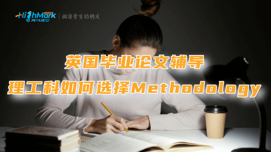 英国毕业论文辅导：理工科如何选择Methodology?