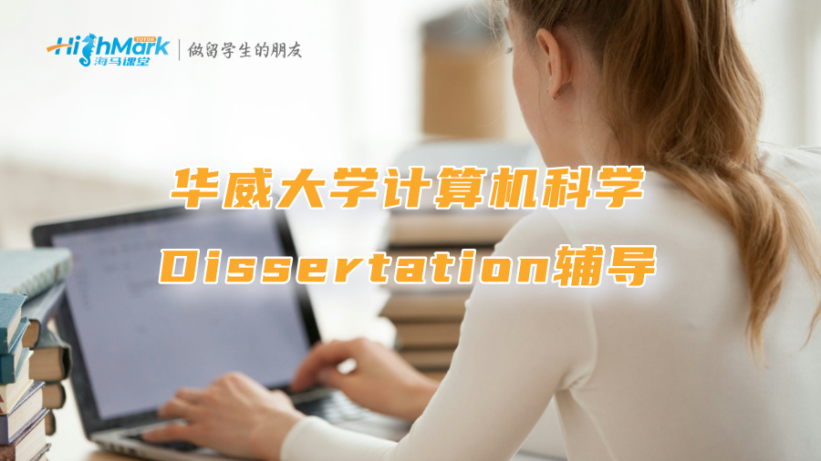 华威大学计算机科学Dissertation辅导
