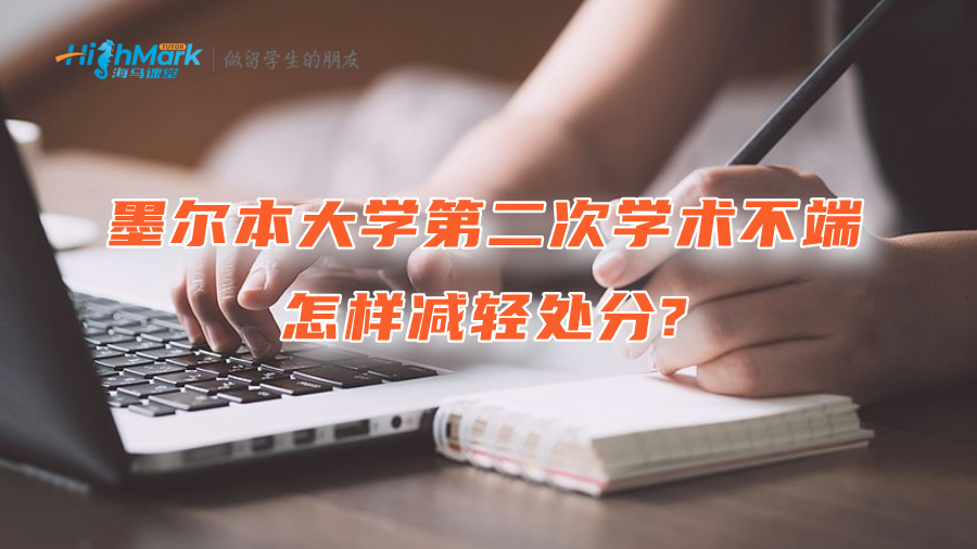 墨尔本大学第二次学术不端怎样减轻处分?