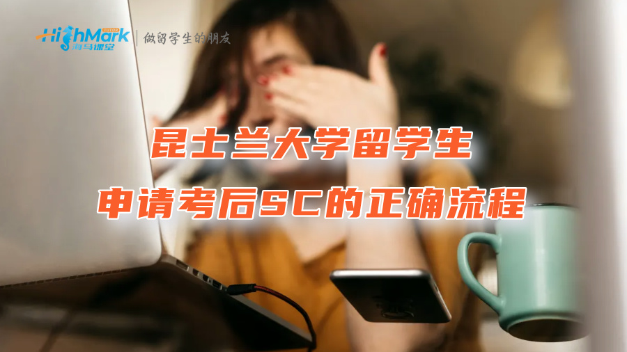 昆士兰大学留学生申请考后SC的正确流程