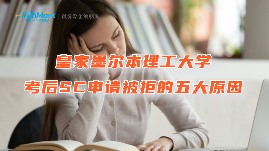 皇家墨尔本理工大学考后SC申请被拒的五大原因
