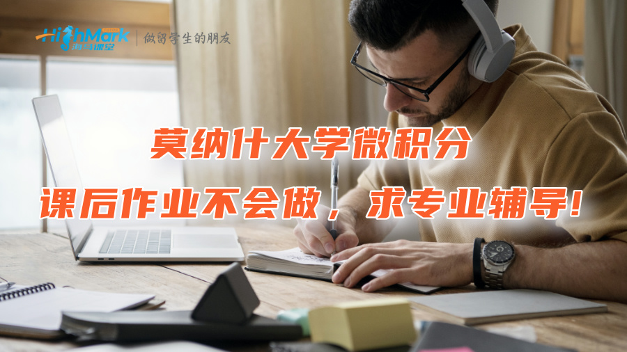 莫纳什大学微积分课后作业不会做，求专业辅导!