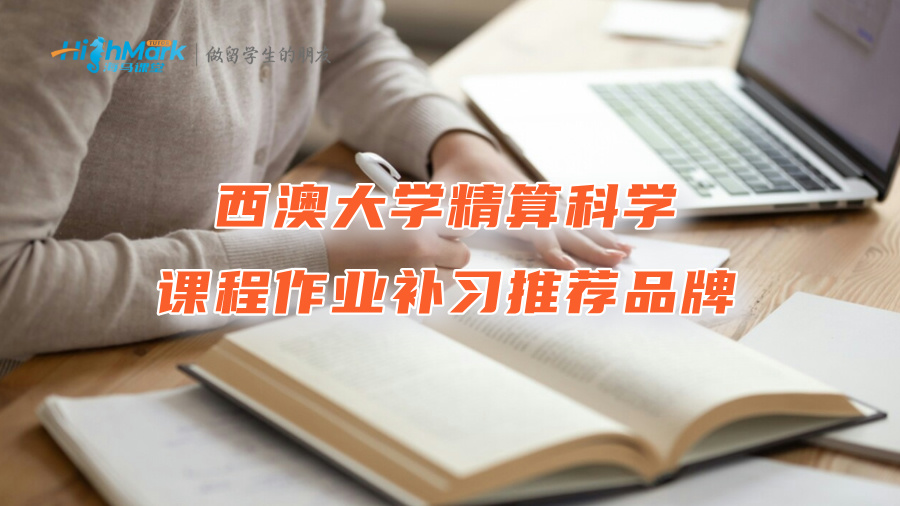 西澳大学精算科学课程作业补习推荐品牌