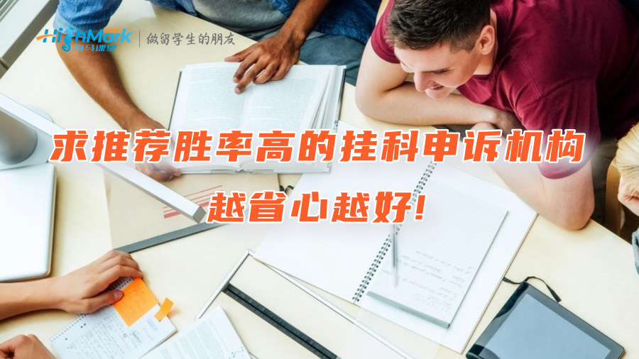 求推荐一家胜率高的挂科申诉机构，越省心越好!