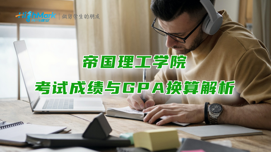 帝国理工学院考试成绩与GPA换算解析