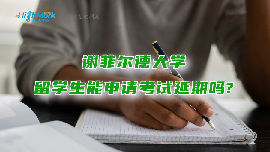 谢菲尔德大学留学生能申请考试延期吗?