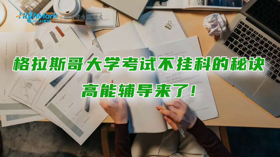 格拉斯哥大学考试不挂科的秘诀：高能辅导来了!