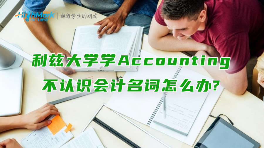 利兹大学学Accounting不认识会计名词怎么办?